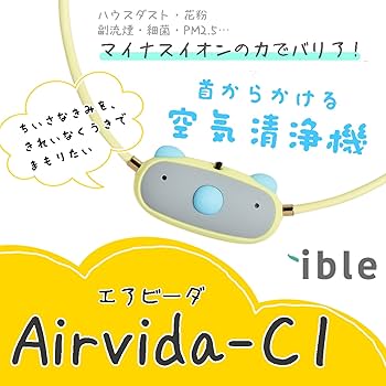 ＊新品未開封＊エアビーダC1　高性能空気清浄機　子供用　花粉症　便利　首掛け Amazon.co.jp: 首かけ空気清浄機 花粉症 airvida エアビーダ C1